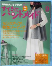 「NHKテレビテキスト」すてきにハンドメイド 2015年9月号