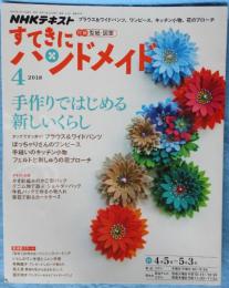 「NHKテレビテキスト」すてきにハンドメイド 2018年4月号