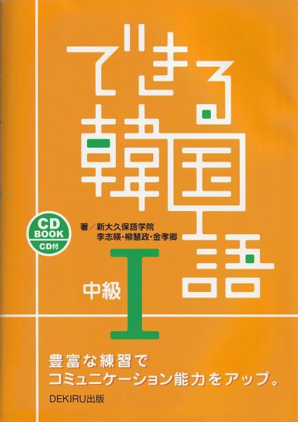 【中古】 実用韓国語きまり文句 これでＯＫ！/新星出版社/柳尚熙 できる韓国語(李志暎, 柳慧政, 金孝卿 著) / 古本、中古本、古