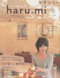 栗原はるみ haru_mi vol.6 2008年 冬