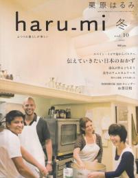 栗原はるみ haru_mi vol.10 2009年 冬