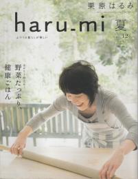 栗原はるみ haru_mi vol.12 2009年 夏