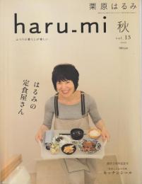 栗原はるみ haru_mi vol.13 2009年 秋