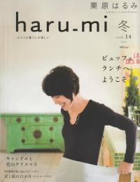 栗原はるみ haru_mi vol.14 2010年 冬