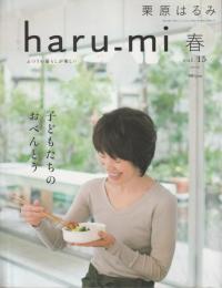 栗原はるみ haru_mi vol.15 2010年 春