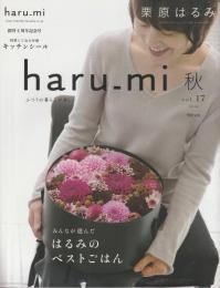 栗原はるみ haru_mi vol.17 2010年 秋