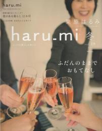 栗原はるみ haru_mi vol.18 2011年 冬