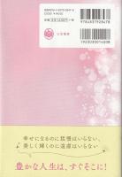 あなたはいつからだって幸せになれる!: 「私に生まれてきてよかった」と心から思える言葉