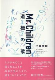 Mr.Children道標の歌