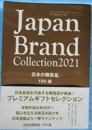Japan Brand Collection 2021 日本の贈答品100選 (メディアパルムック)