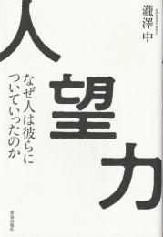 人望力 : なぜ人は彼らについていったのか