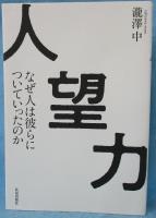 人望力 : なぜ人は彼らについていったのか