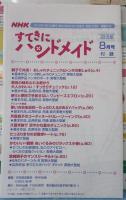 「NHKテレビテキスト」すてきにハンドメイド 2015年8月号