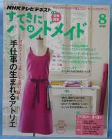 「NHKテレビテキスト」すてきにハンドメイド 2015年8月号