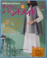 「NHKテレビテキスト」すてきにハンドメイド 2015年9月号