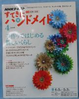 「NHKテレビテキスト」すてきにハンドメイド 2018年4月号