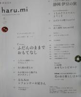 栗原はるみ haru_mi vol.18 2011年 冬