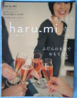 栗原はるみ haru_mi vol.18 2011年 冬