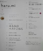 栗原はるみ haru_mi vol.17 2010年 秋