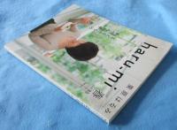 栗原はるみ haru_mi vol.15 2010年 春