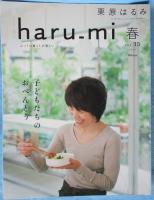 栗原はるみ haru_mi vol.15 2010年 春