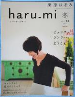 栗原はるみ haru_mi vol.14 2010年 冬