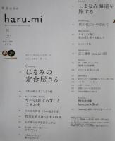 栗原はるみ haru_mi vol.13 2009年 秋