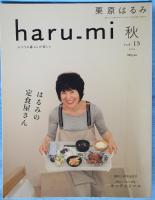 栗原はるみ haru_mi vol.13 2009年 秋