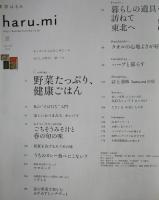 栗原はるみ haru_mi vol.12 2009年 夏