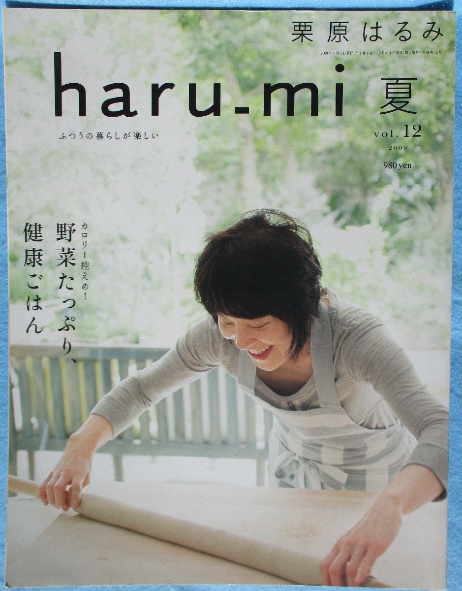 栗原はるみ haru_mi vol.12 2009年 夏 / みなみ書店 / 古本