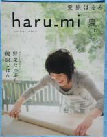 栗原はるみ haru_mi vol.12 2009年 夏