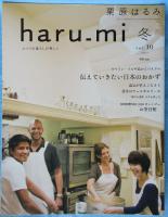 栗原はるみ haru_mi vol.10 2009年 冬