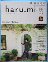 栗原はるみ haru_mi vol.9 2008年 秋