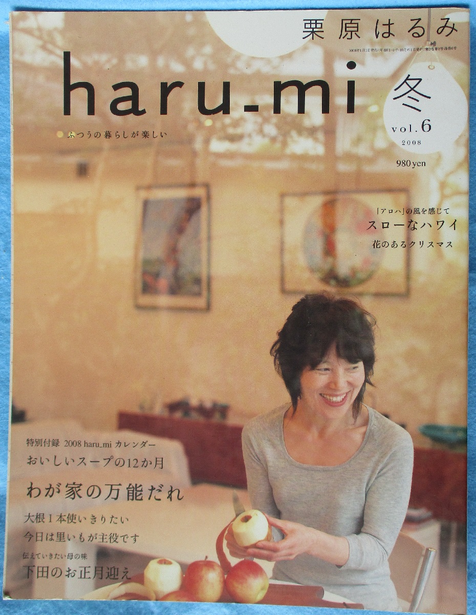 栗原はるみ haru_mi vol.6 2008年 冬 / みなみ書店 / 古本、中古本、古