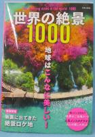 世界の絶景1000