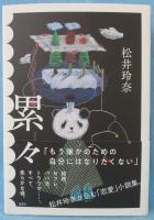 累々