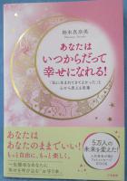 あなたはいつからだって幸せになれる!: 「私に生まれてきてよかった」と心から思える言葉