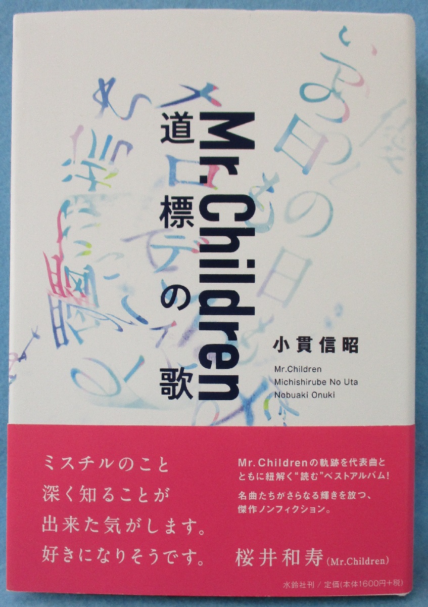Mr.Children道標の歌(小貫信昭 著) / みなみ書店 / 古本、中古本 Mr.Children道標の歌(小貫信昭 著) / みなみ書店 / 古本、中古本