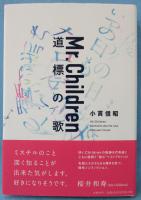 Mr.Children道標の歌
