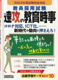 教員採用試験 速攻の教育時事 2022年度試験完全対応