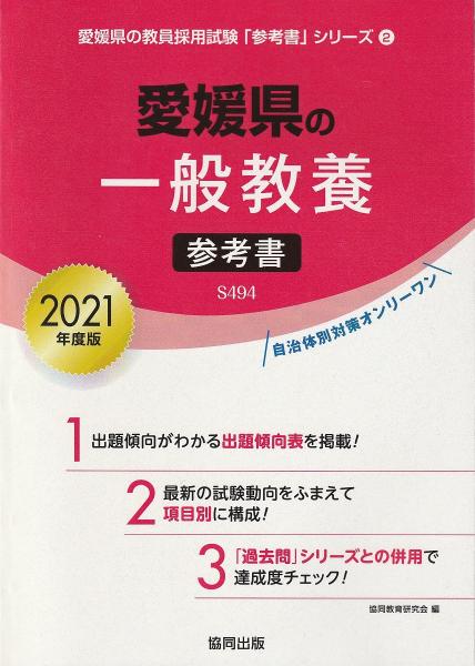 愛媛県の養護教諭参考書 ２０２２年度版/協同出版/協同教育研究会