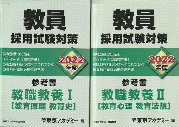 教員採用試験対策 参考書 教職教養I ・Ⅱ(教育原理・教育史/教育心理 ...