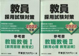 教員採用試験対策 参考書 教職教養I ・Ⅱ(教育原理・教育史/教育心理・教育法規 ) 2冊組