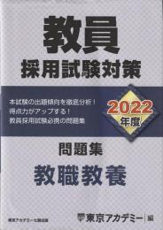 教員採用試験対策 問題集 「教職教養」 2022年度版