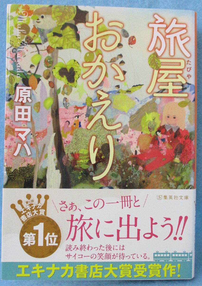 旅屋おかえり(原田マハ 著) / みなみ書店 / 古本、中古本、古書籍の