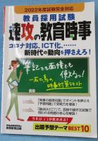 教員採用試験 速攻の教育時事 2022年度試験完全対応