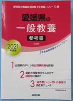 愛媛県の一般教養参考書 2021年度版 (愛媛県の教員採用試験「参考書」シリーズ2)