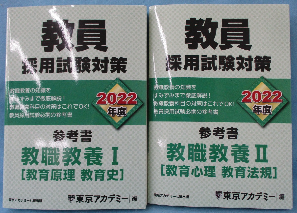 教員採用試験対策 参考書 教職教養I ・Ⅱ(教育原理・教育史/教育心理 ...