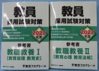 教員採用試験対策 参考書 教職教養I ・Ⅱ(教育原理・教育史/教育心理・教育法規 ) 2冊組