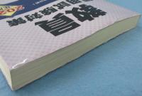 教員採用試験対策 問題集 「教職教養」 2022年度版